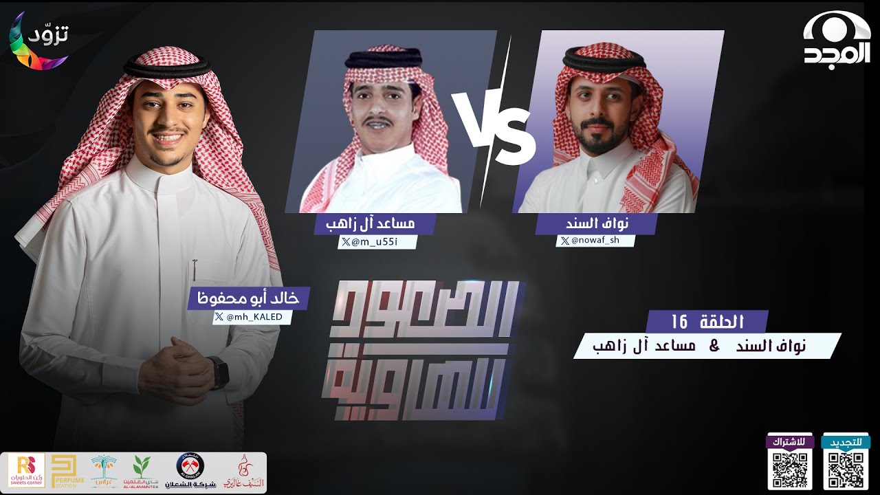 الصعود للهاوية 3 | الحلقة 16 :  نواف السند & مساعد آل زاهب | قناة المجد