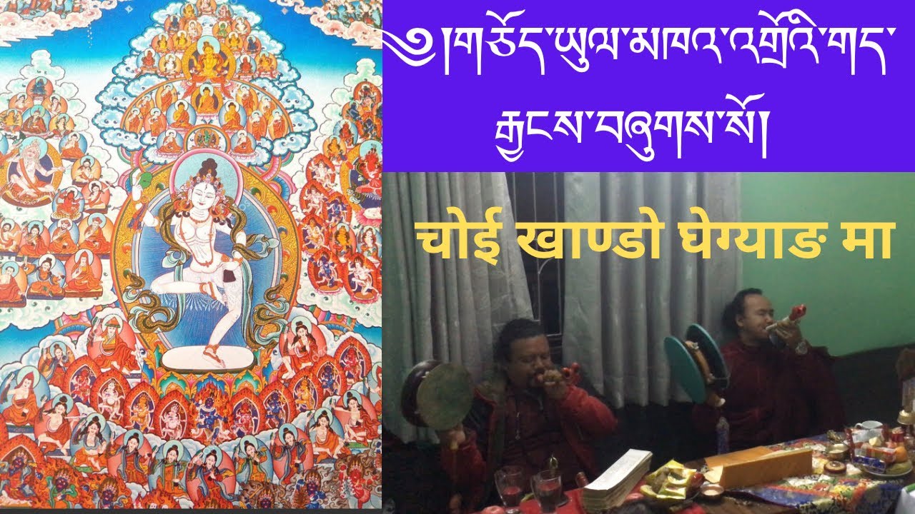 ༼གཅོད་མཁའ་འགྲོའི་གད་རྒྱངས༽ चोई खाण्डो घेग्याङ॥choi khando ghegyang॥