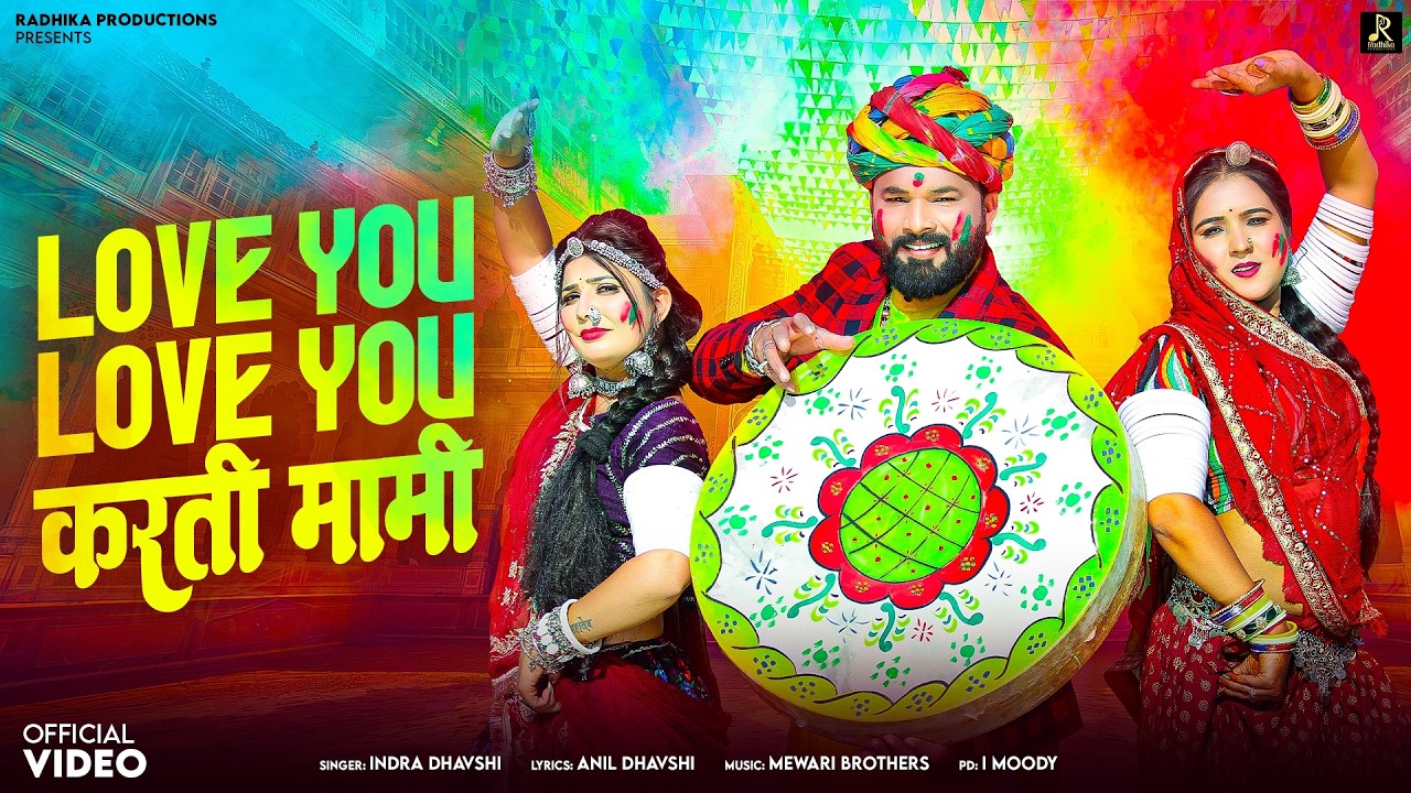 Love You Love You Karti Mami | लव यू लव यू करती मामी | Indra Dhavshi | Rajasthani Fagan 2026|Radhika