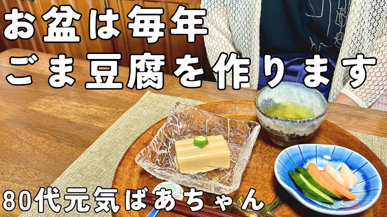 【80代ばあちゃん】お盆は毎年ごま豆腐を作ります/季節のお料理/ぬか漬けも一緒に