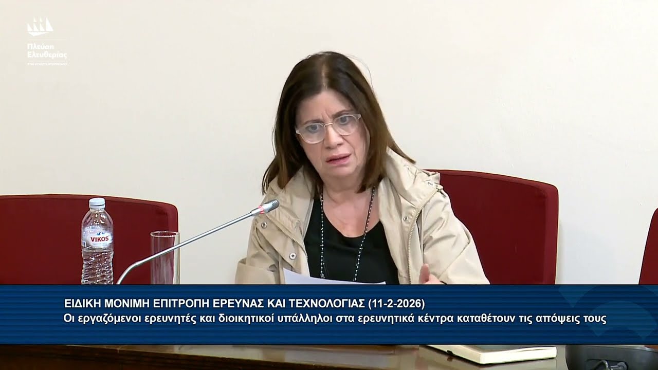 Η τοποθέτηση της Έλλης Ρούσσου στην Επιτροπή Έρευνας και Τεχνολογίας (11/2/26)