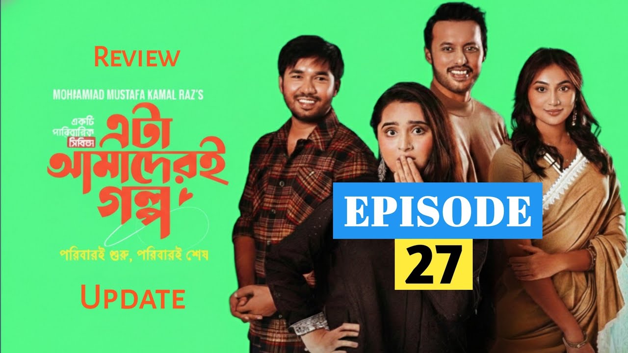 Eta Amaderi Golpo 27 | Episode 27 | কবে আসবে |  Review | Basar | Payel | Sajjad |  New Natok 2026