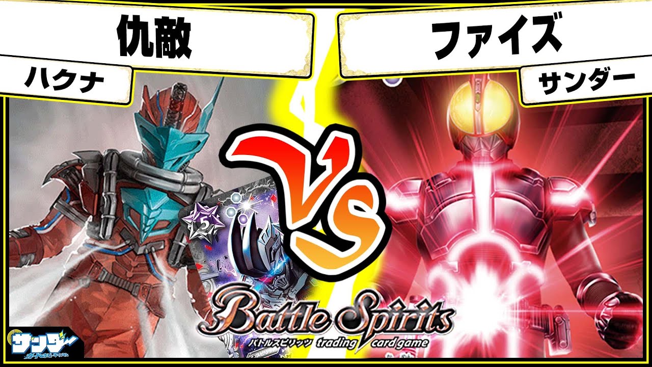 【#バトスピ】流れがなんかトラッシュのアイツに支配されてる…「仇敵」vs「ファイズ」 仮面ライダー単対戦 【#対戦】