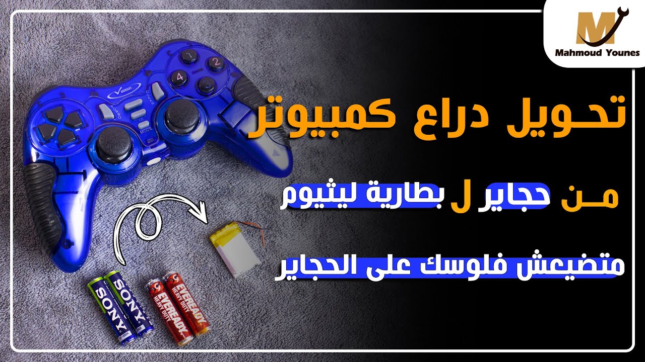 تحويل دراع كمبيوتر من حجاير لبطاريات ليثيوم 🔋🔋