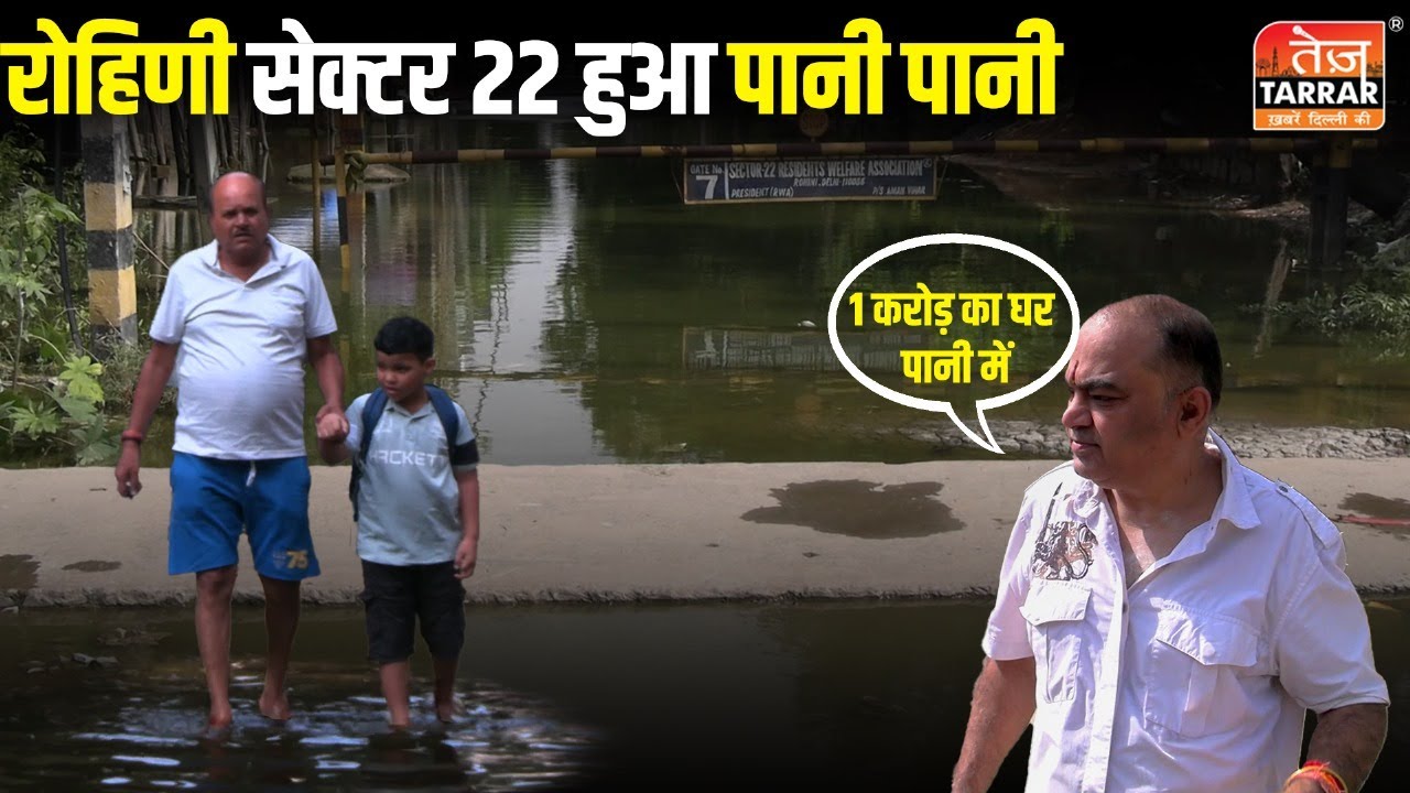 दिल्ली का रोहिणी सेक्टर 22 इलाका झील में हुआ तब्दील | Rohini Sector 22 Water Logging | Delhi News