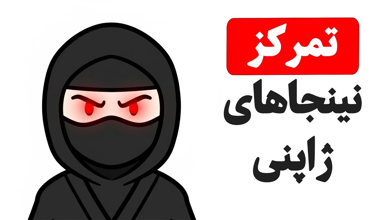 ۵ عادت ذهنی نینجاهای ژاپنی برای تمرکز عمیق (علمی و کاربردی)