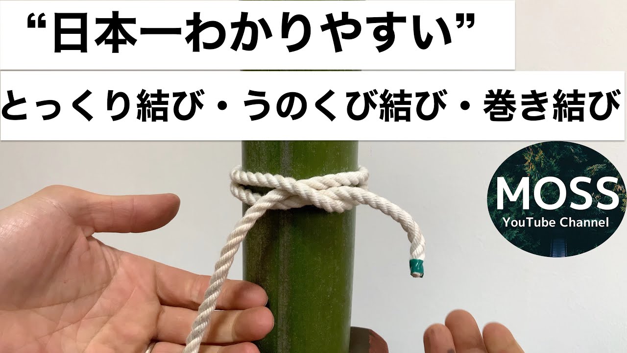 とっくり結びの結び方【うのくび結び】【巻き結び】
