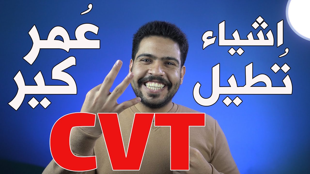 ليش الCVT يخرب |انواع ناقل الحركه