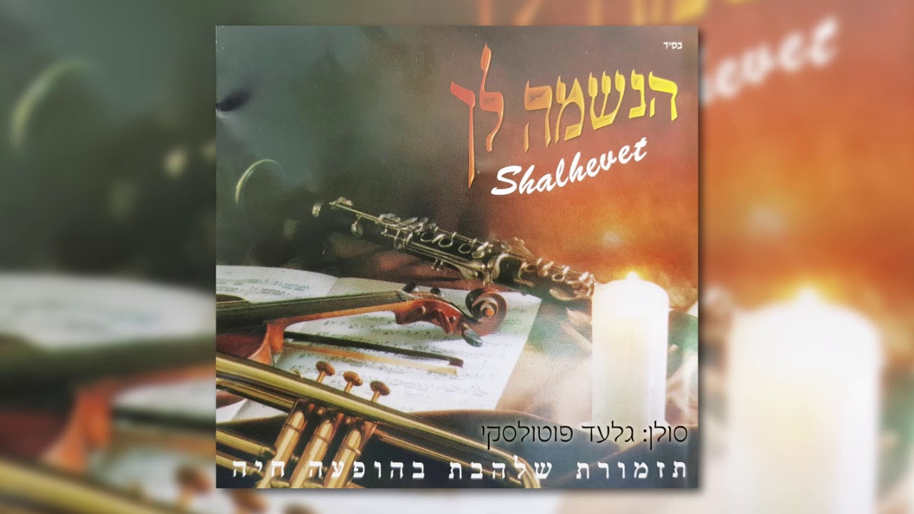 מחרוזת שירים קצבי [1] I גלעד פוטולסקי ותזמורת שלהבת * songs Shalhevet Orchestra