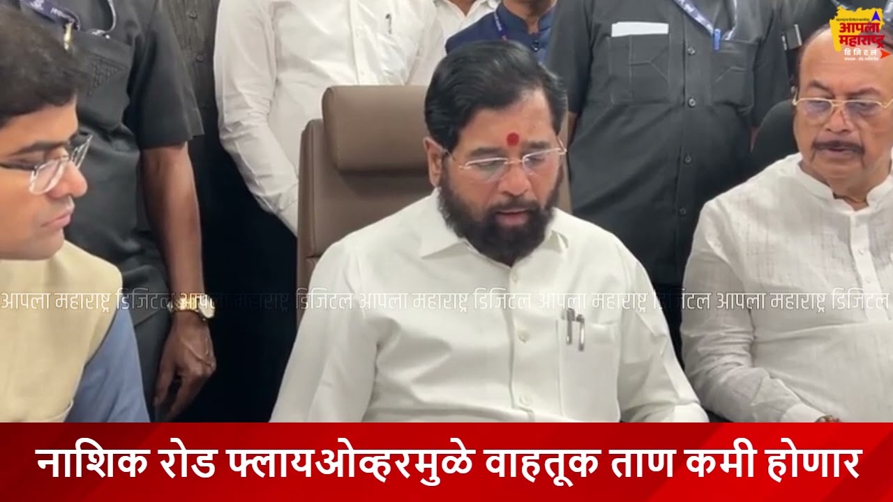 मेट्रो एलिव्हेटेड रस्त्यांची वाहतूक कोंडी संपवू पालकमंत्री एकनाथ शिंदे यांचा शब्द