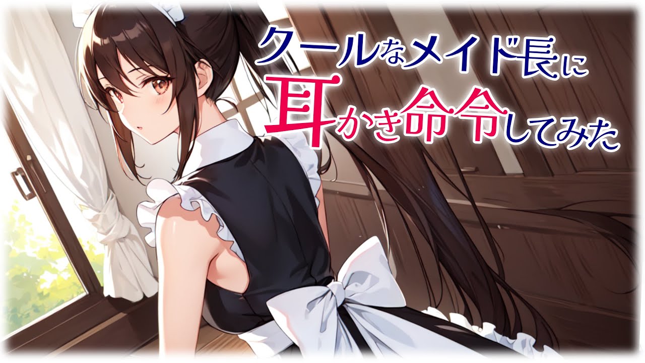 【KU100高音圧・耳かき】クールなメイド長に耳かき命令してみた【ASMRシチュエーション生配信・立体音響】
