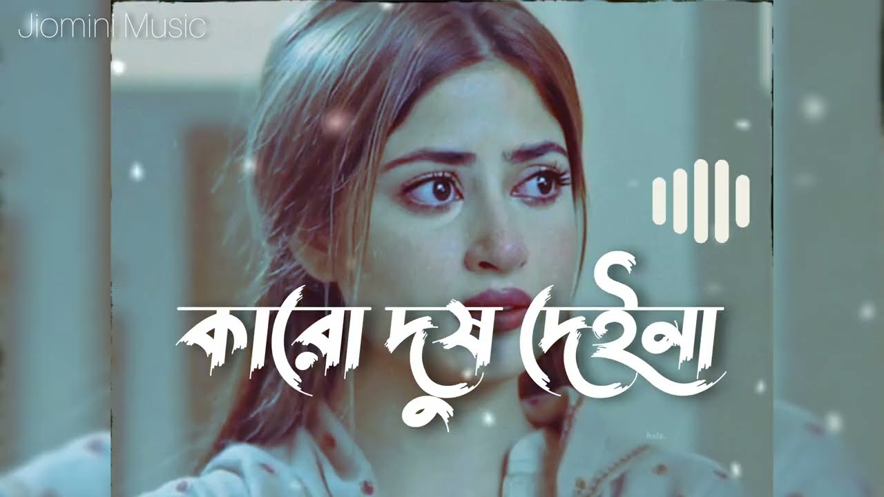 কারো দুষ দেইনা | Karo Dush Deina | নিজে ভালো হইতে পারলাম না #banglasong  #বাংলা