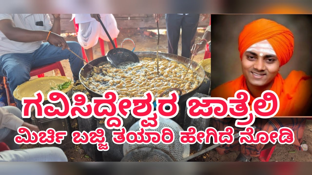 ಗವಿಸಿದ್ದೇಶ್ವರ ಜಾತ್ರೆಲಿ ಮಿರ್ಚಿ ಬಜ್ಜಿ ತಯಾರಿ ಹೇಗಿದೆ ನೋಡಿ Koppal jatre 2026