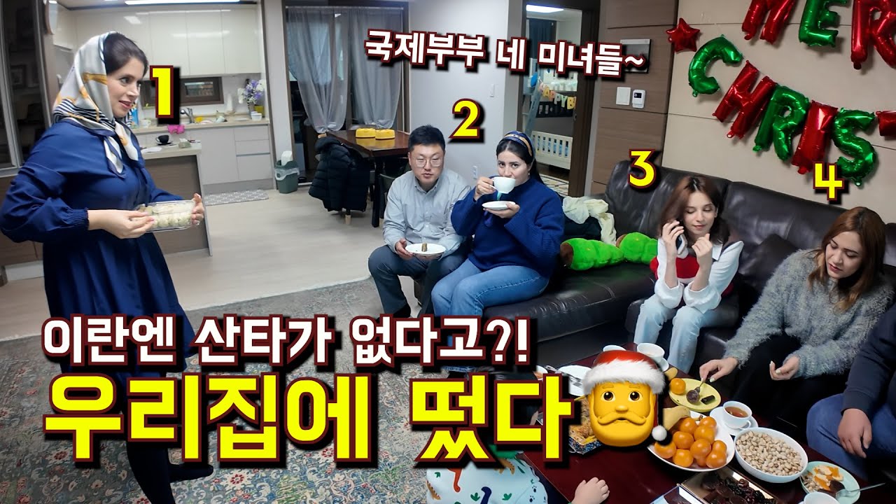 국제커플 미녀 아내들이 ~ 이란 공주 집에 집합한 이유!!!!! 😂🎅