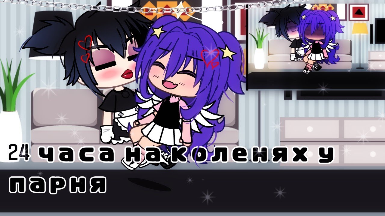 ||24 часа на коленях у парня✨||Gacha life||