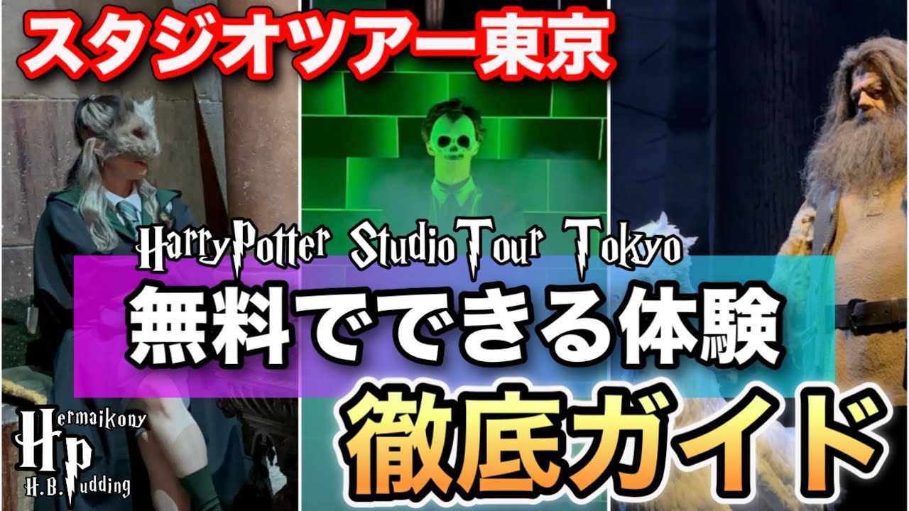 【スタジオツアー】無料で楽しめるハリポタ体験を徹底ガイド！！