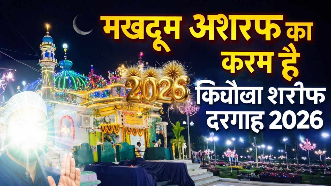 🤲🕋 Makhdoom Ashraf jahagir asmani kichhouchha Sharif Dargah Ambedkar 