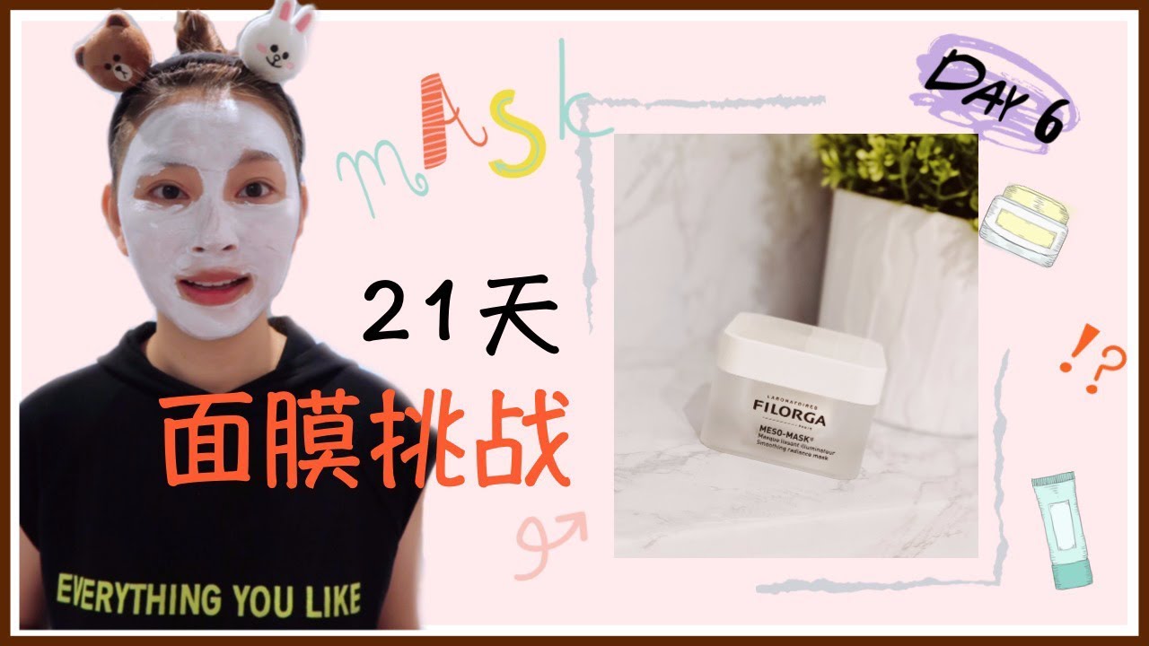 【21天面膜挑战】Day 6 FILORGA MESO-MASK 菲洛嘉十全大补面膜 |贵价面膜真的好用吗？|护肤 |Sarahs look