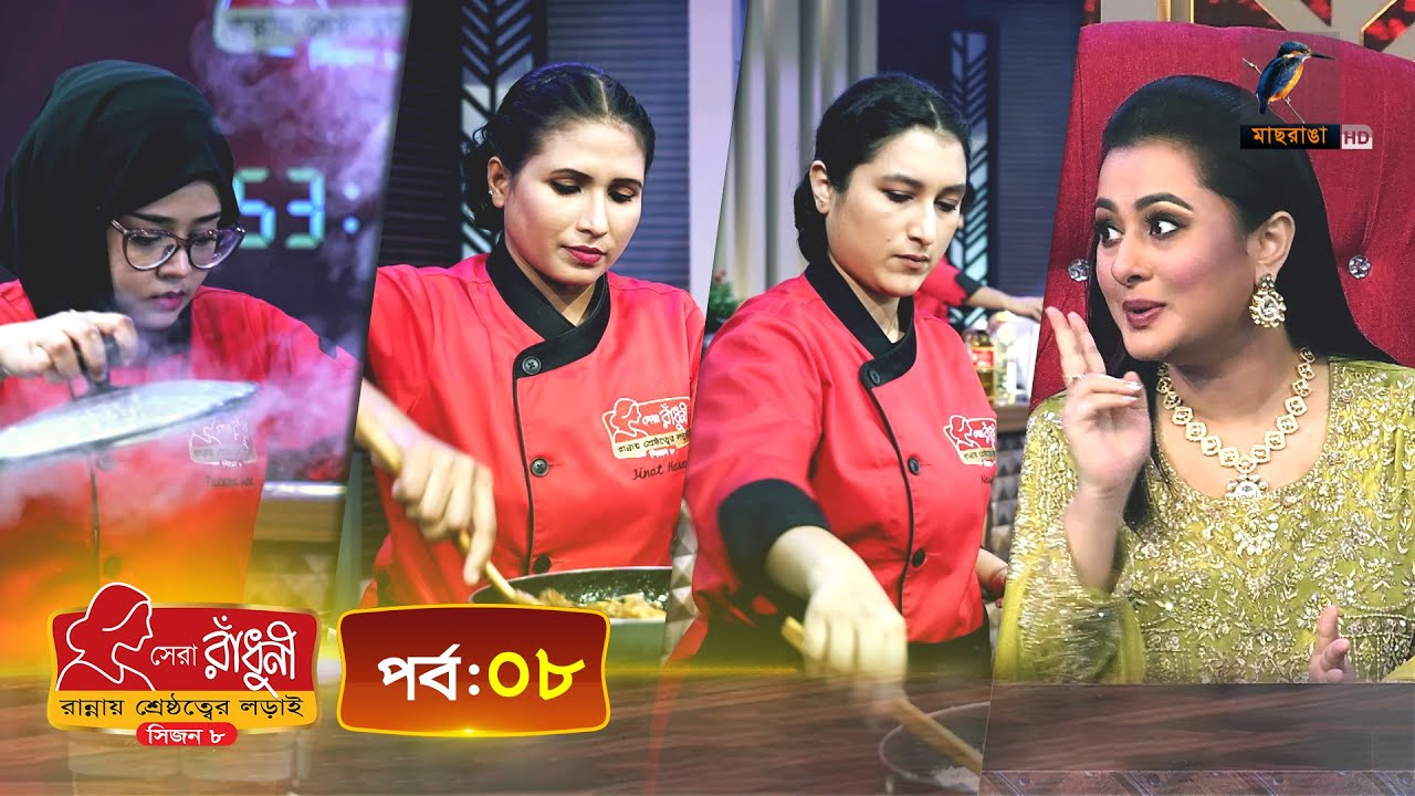 সেরা রাঁধুনী (সিজন ৮) - পর্ব ০৮ | Shera Radhuni Season 8 - Episode 08 | Cooking Competition