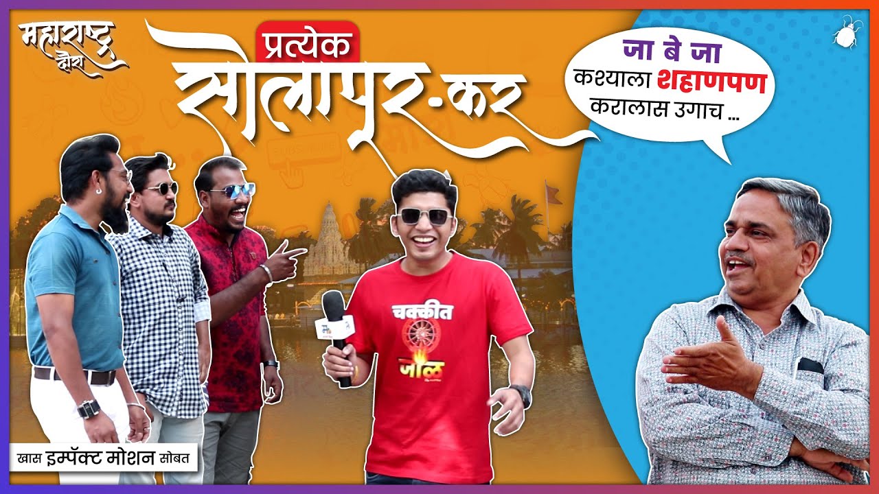 प्रत्येक सोलापूरकर - मराठी किडा महाराष्ट्र दौरा | (पर्व :१ भाग:२)  खास Impact Motion सह
