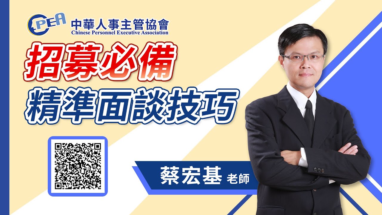 【招募必備—精準面談技巧】蔡宏基