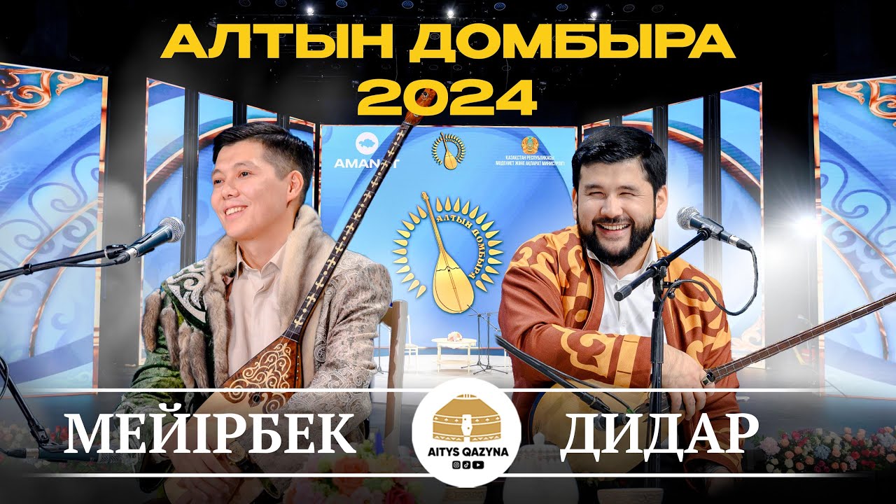 МЕЙІРБЕК - ДИДАР (Алтын домбыра 2024)