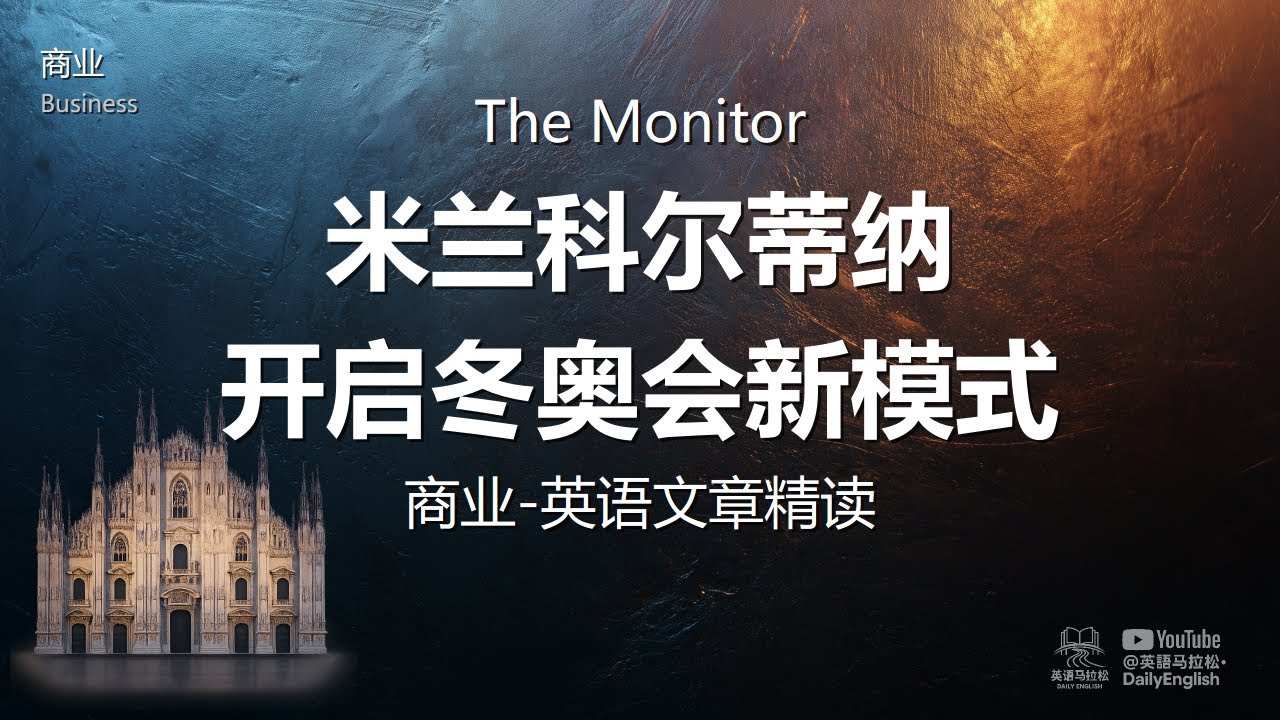 The Monitor - 米兰科尔蒂纳开启冬奥会新模式 | 商业-英语文章精读 (难度3)