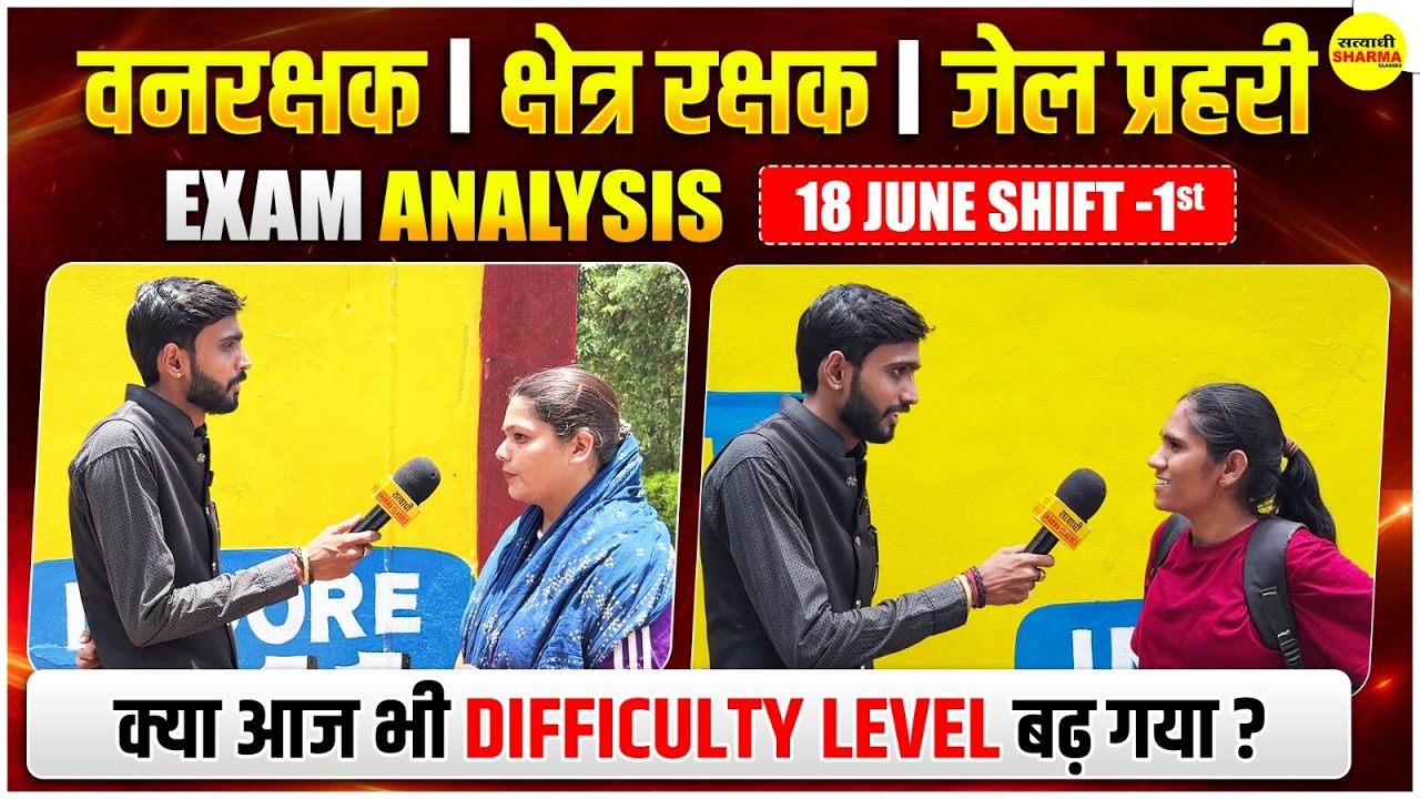 VANRAKSHAK EXAM 2026 JAIL PRAHARI KSHETRA RAKSHAK 2026 EXAM ANALYSIS | 18 JUNE SHIFT-1 ANALYSIS 2026