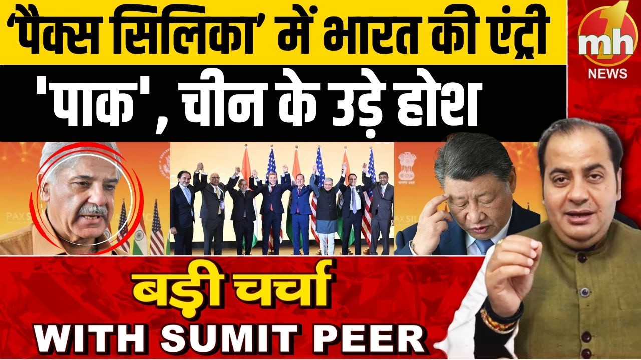 ‘पैक्स सिलिका’ में भारत की एंट्री, 'पाक' और चीन के उड़े होश | Pax Silica | Sumit Peer