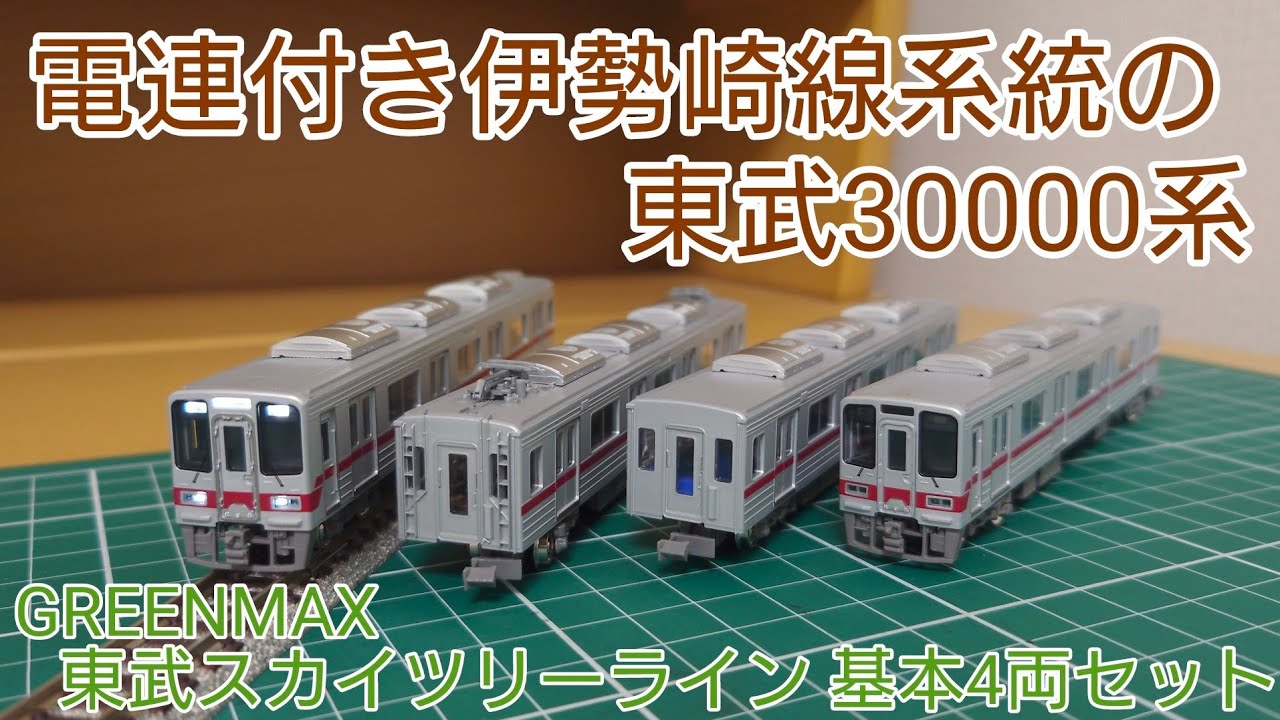 [開封・紹介動画] グリーンマックス 東武30000系東武スカイツリーライン4両基本セットを見ていく動画