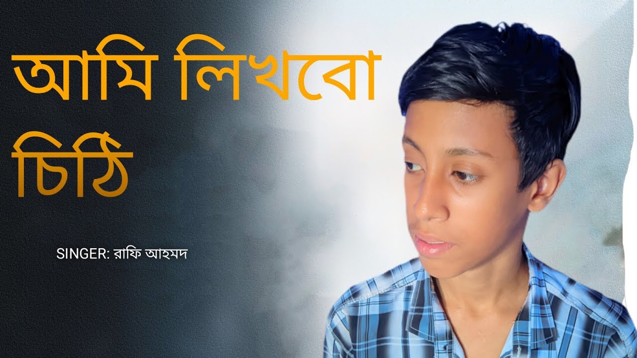আমি লিখবো  চিঠি দেবো। ami likhbo chiti