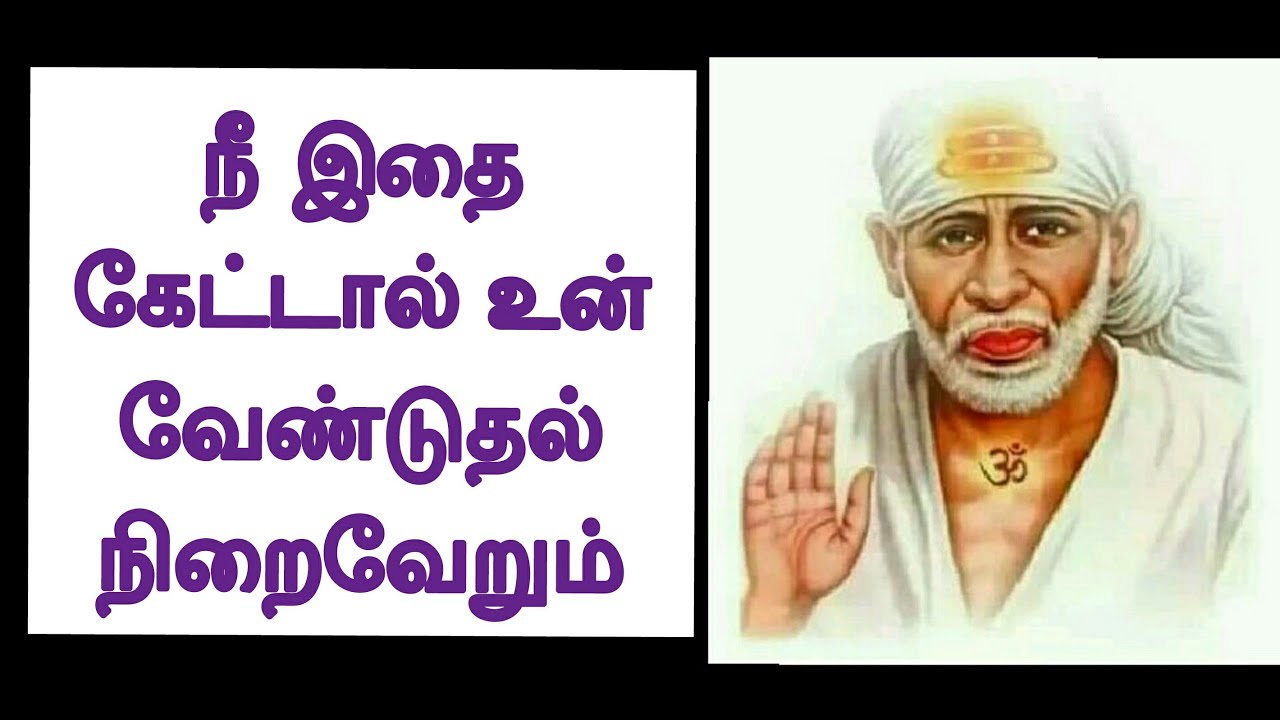 நீ இதை கேட்டால் உன் வேண்டுதல் நிறைவேறும் / Shirdi Sai Baba Advice in Tamil || Motivational Speech