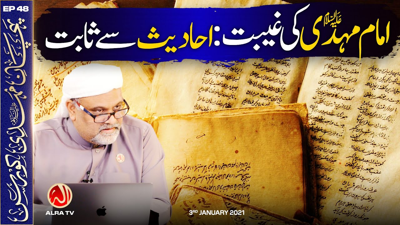 Imam Mehdi Ki Ghaibat: Ahadith Se Sabit | EP48: Imam Mehdi Course | ALRA TV