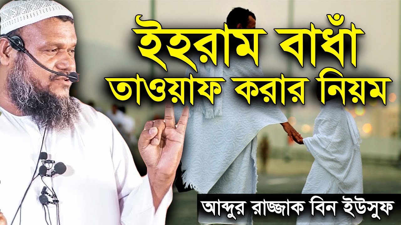 ইহরাম বাঁধা এবং তাওয়াফ করার নিয়ম আব্দুর রাজ্জাক বিন ইউসুফ | Hajj Guide Abdur Razzak bin Yousuf