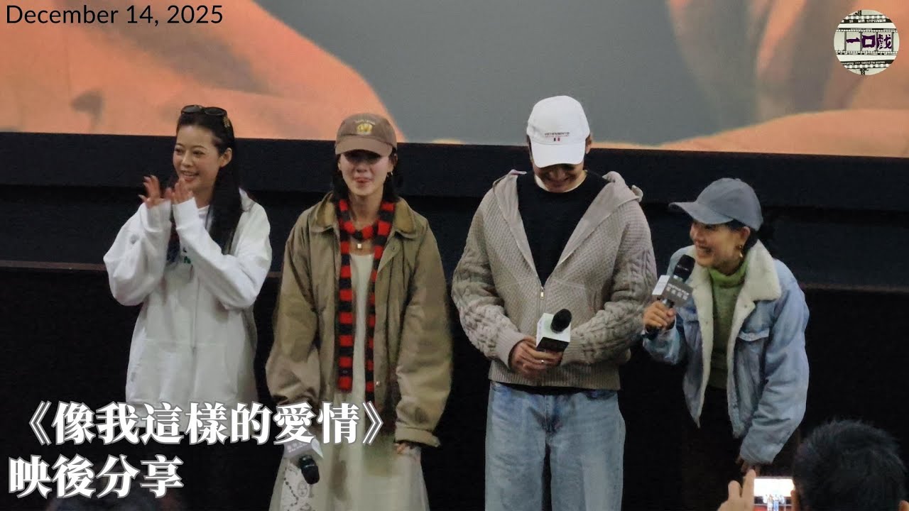 2025_12_14《像我這樣的愛情》映後分享｜一口戲謝票場