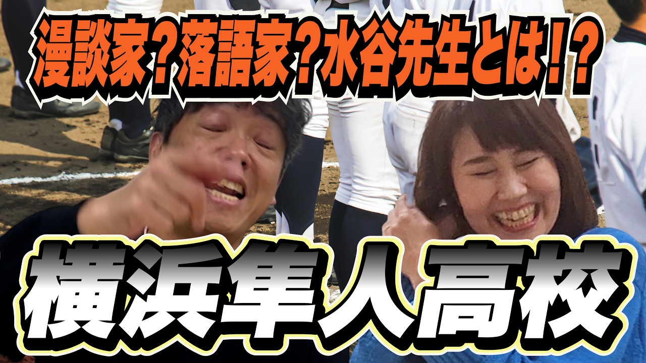 【#14 恵理子とかみじょう初球セーフティバント!! 】漫談家？落語家？横浜隼人高校の水谷先生とは？　#かみじょうたけし  #小川恵理子  #えりかみバント#高校野球 #横浜隼人高校