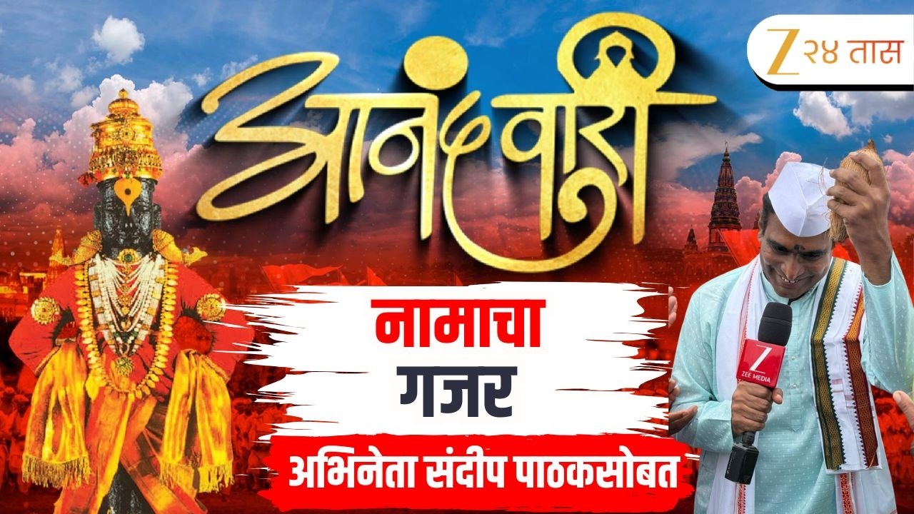 Ashadi Wari 2026 | चंद्रभागेचे तटी। धन्य पंढरी गोमटी, झी 24 ताससोबत आनंदवारी