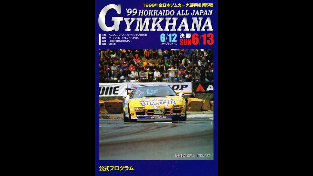 1999年JAF全日本ジムカーナ選手権第5戦・スナガワ