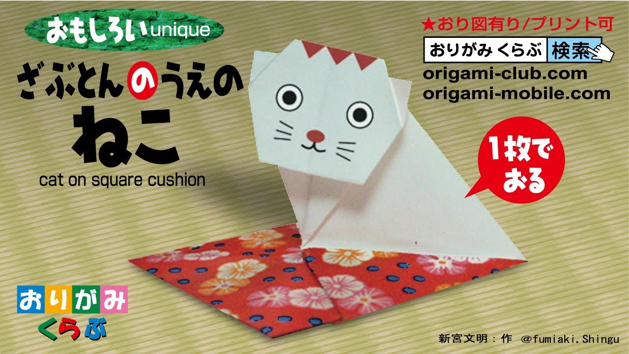 折り紙 Origami・ざぶとんのうえのねこ Cat on square cushion