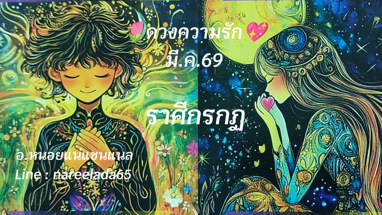 #ดวงความรัก #ราศีกรกฎ #Cancer #มี.ค.69 #รักที่เปลี่ยนไปเพราะใจเขาเปลี่ยนแปลง🌛💫