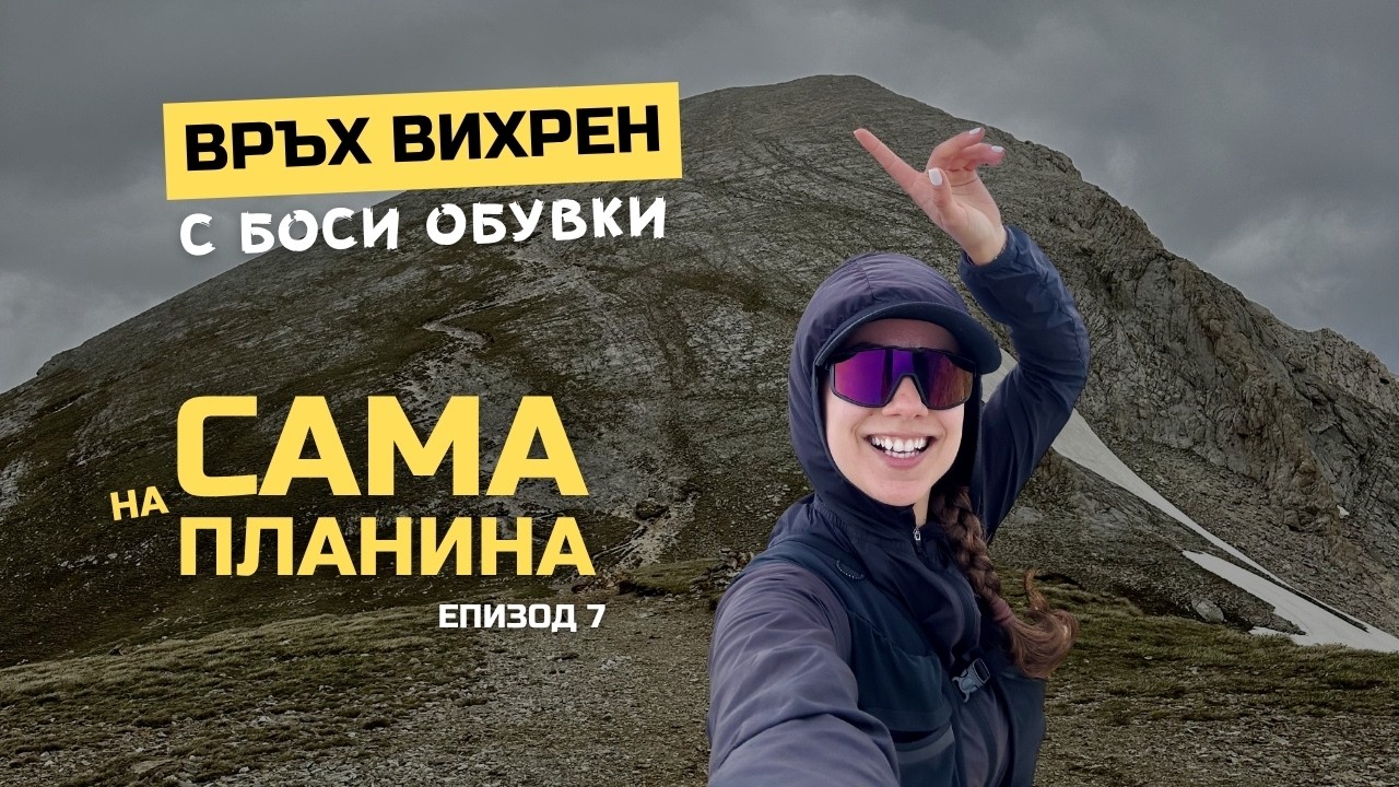 Сама на планина Еп. 7: Вихрен