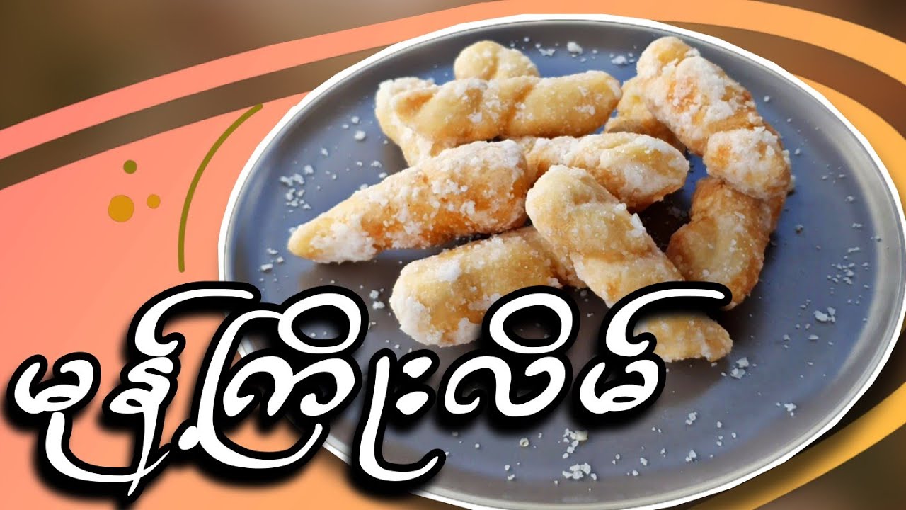 မုန့်ကြိုးလိမ်လေး လုပ်စားကြမယ်...👩🏻‍🍳😋