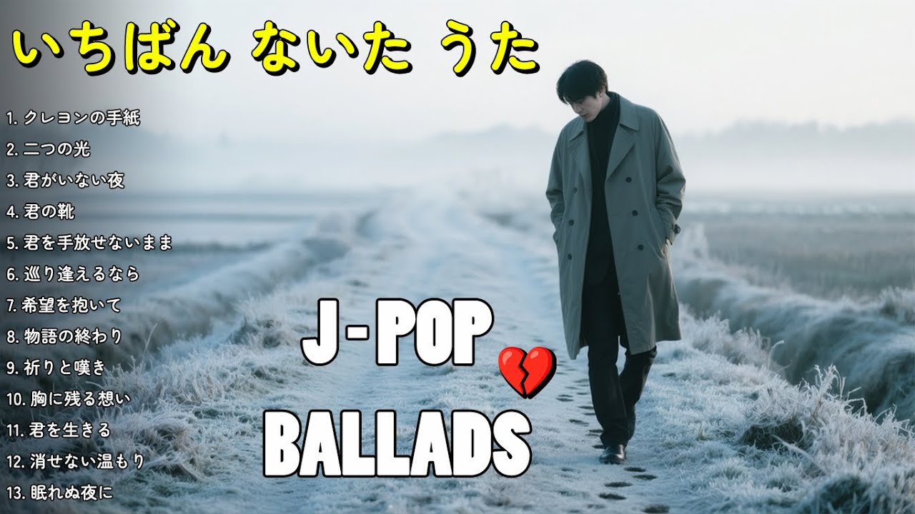 💔 なみだが とまらない ばらーどしゅう 💔 心が震えるバラード2025 | せつなすぎる うたたち【かしつき】