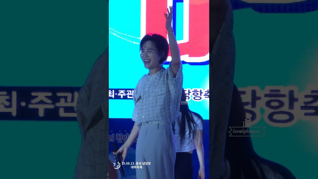 250823 홍성 남당항 대하축제 🦐  #김희재 #홍성 #남당항대하축제 #직캠