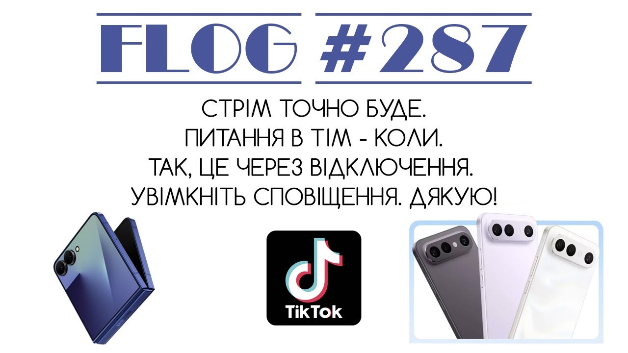 FLOG #287: Galaxy Flip 8 з 2nm Exynos 2600, iPhone Fold, пригоди TikTok в США і чому Roblox - гамно?
