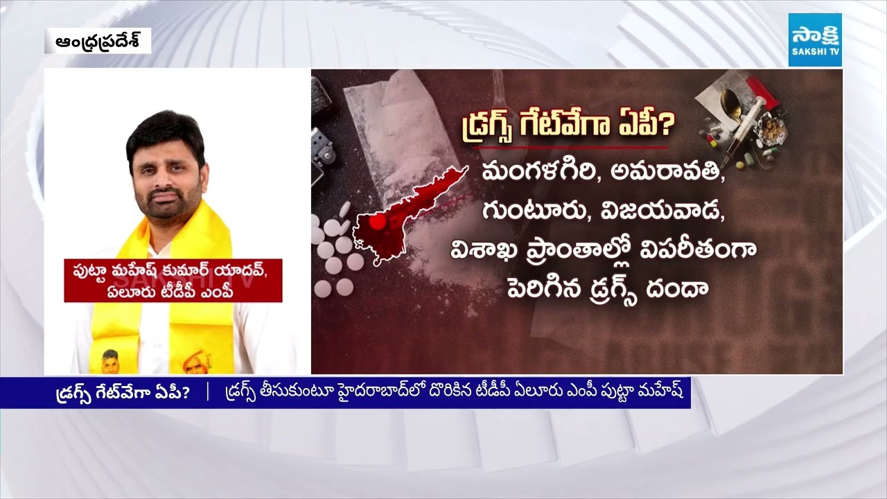 TDP Eluru MP Putta Mahesh Kumar Yadav Disrepute to AP | Positive In Drug Test | @SakshiTV