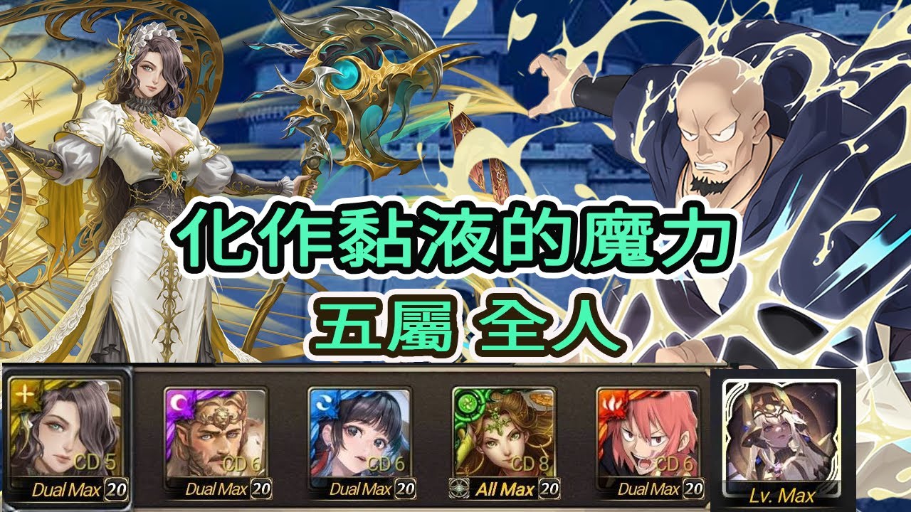 神魔之塔  化作黏液的魔力 地獄級    王國之謎  莫里亞蒂    五屬  全人  二成就