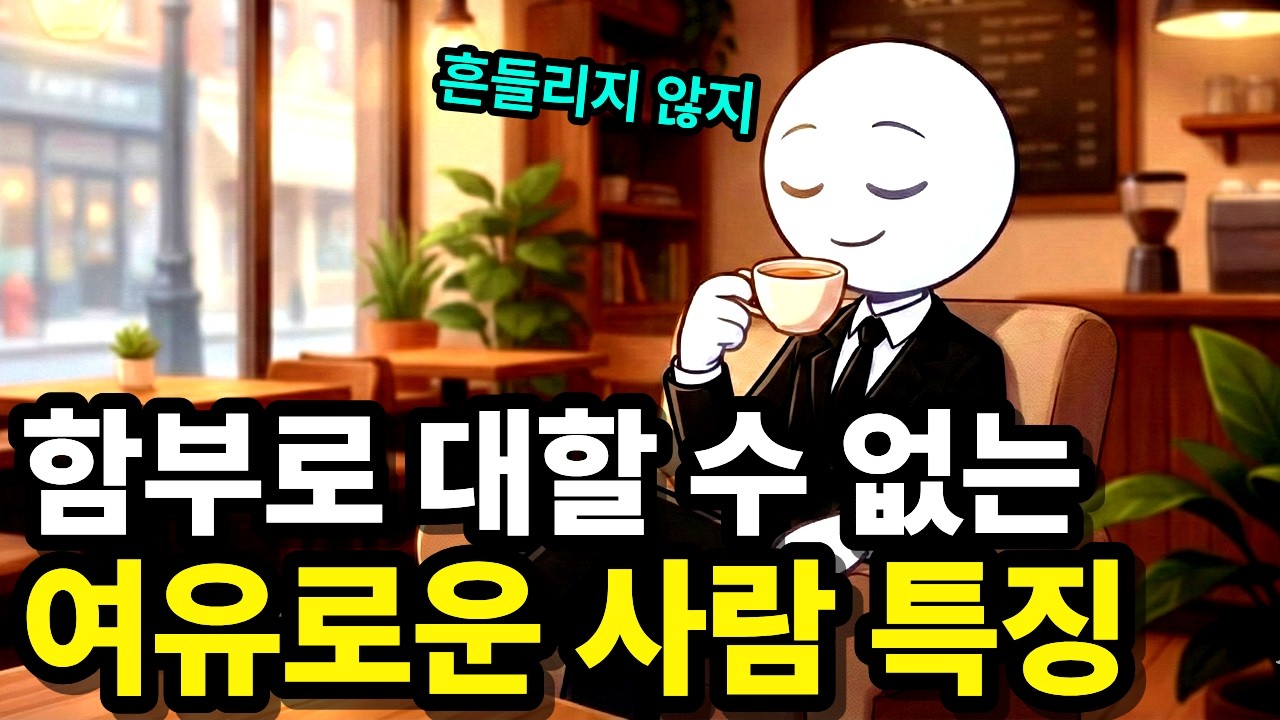 인간관계 심리학 l 상냥하고 여유로운데 함부로 못 대할 수 없는 사람들의 특징