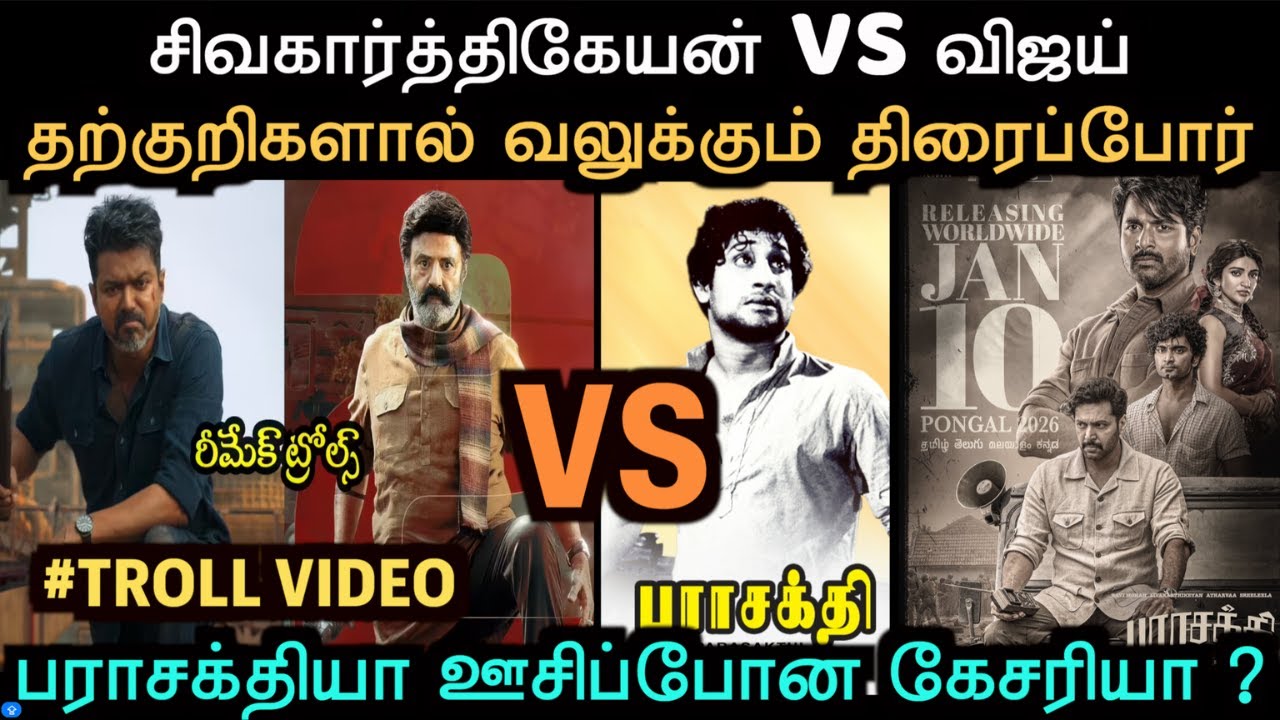 சிவகார்த்திகேயன் VS விஜய் பராசக்தியா ஊசிப்போன கேசரியா ? | TVK TROLL | TROLL ARAKKAN