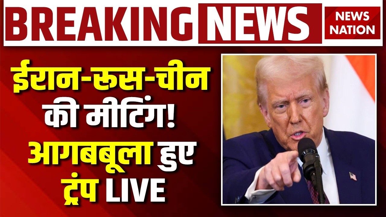 Russia-China Meeting on Iran War Live : America को रूस-चीन की चेतावनी! | Trump | Putin | Middle East